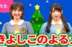 【♪うた】きよしこの夜／Silent Night【♪クリスマスソング】Christmas Song /Japanese Children’s Song