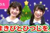 【♪うた】まきびとひつじを／The First Noel【♪クリスマスソング】Christmas Song /Japanese Children’s Song