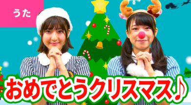 【♪うた】We Wish You a Merry Christmas／おめでとうクリスマス【♪クリスマスソング】Christmas Song /Japanese Children’s Song