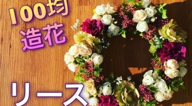 100円ショップの造花で大人っぽいリース☆簡単インテリアフラワー