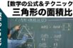 高校入試 高校受験 数学テクニック【三角形の面積比】裏ワザ