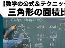 高校入試 高校受験 数学テクニック【三角形の面積比】裏ワザ
