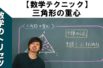 高校入試 高校受験 数学テクニック【三角形の重心】裏ワザ