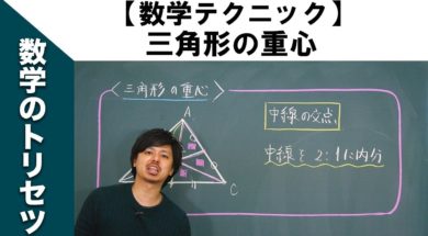 高校入試 高校受験 数学テクニック【三角形の重心】裏ワザ