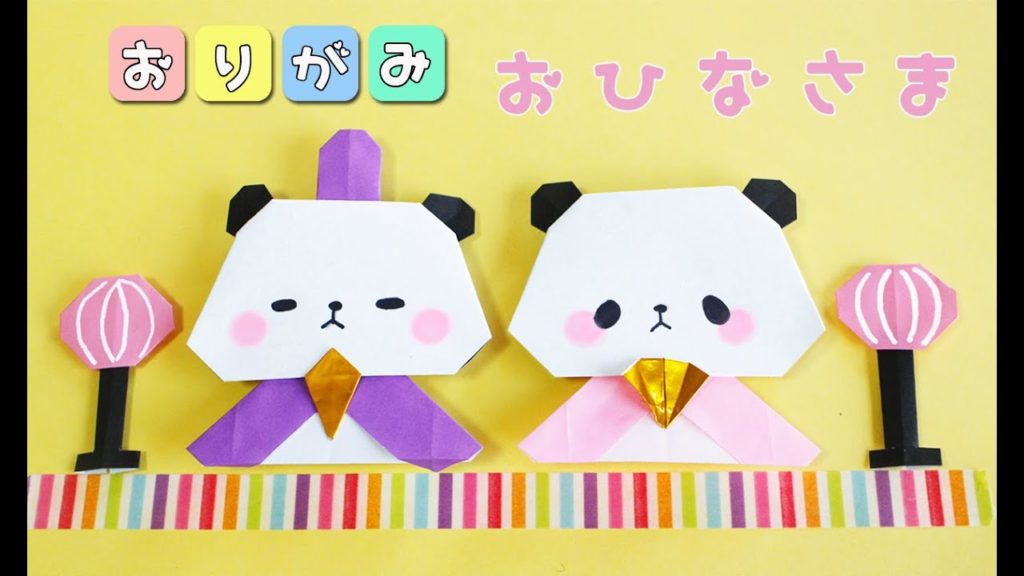 折り紙 ひな祭り パンダのお雛様とぼんぼりの作り方 Origami Cmovie 教育に特化した無料動画サイト シームービー オンライン学習サイト