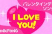 Skidamarink | バレンタインデー・ソング | Valentine’s Day Song | ピンクフォン英語童謡