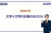 【中３　数学】　式の展開１　単・多項式の乗法　（６分）