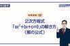 【中３ 数学】 ２次方程式３ 解の公式 （１５分）