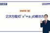 【中３ 数学】 ２次方程式１ x＾2＝aの解き方