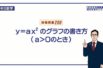 【中３　数学】　関数y=ax^2③　グラフ１　（１３分）