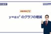 【中３　数学】　関数y=ax^2⑥　増減　（１０分）