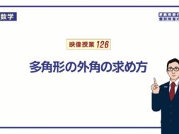 【中２　数学】　図形の性質６　多角形の外角　（６分）