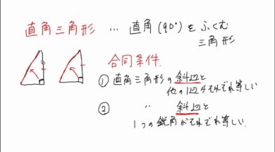 【中学２年　数学】直角三角形の合同条件