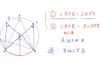 【中学２年　数学】円周角の定理の逆