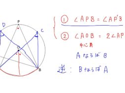 【中学２年　数学】円周角の定理の逆