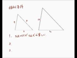 【中学３年　数学】三角形の相似条件