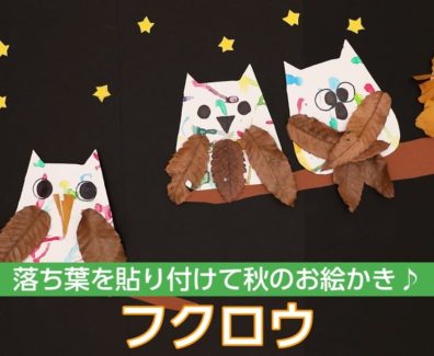 落ち葉を貼り付けて秋のお絵かき♪葉っぱでフクロウ