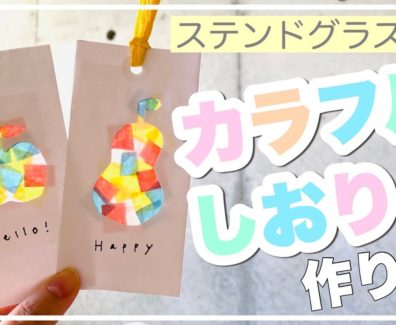 【秋の工作】ステンドグラス風♪カラフルしおりの作り方