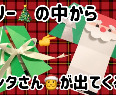 【手作りアルバム】ツリーの中からサンタさんが出てくるしかけ！