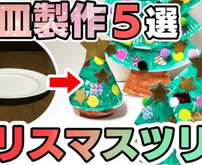 クリスマスツリー製作アイデア５選！紙皿での作り方！