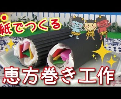節分工作「紙で作る！恵方巻き♪ 」
