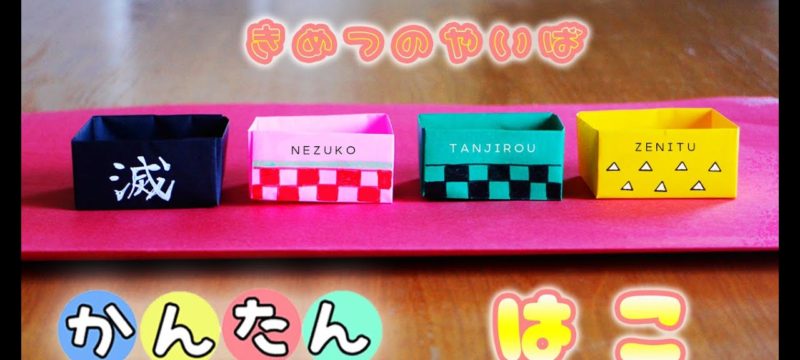【折り紙】箱の作り方