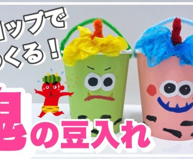 【節分工作】紙コップでつくる！鬼の豆入れの作り方