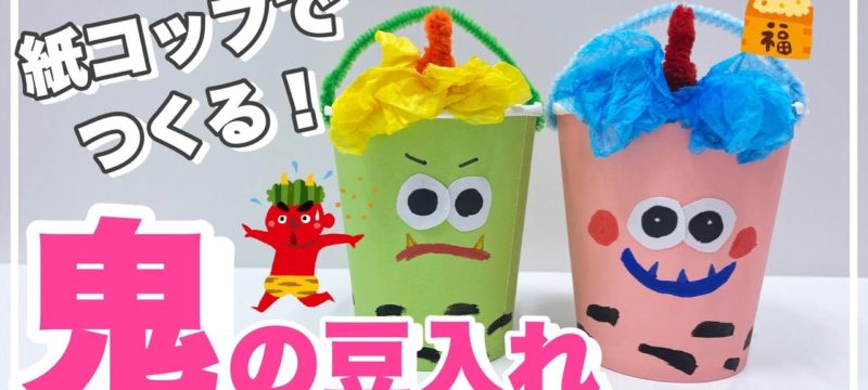 【節分工作】紙コップでつくる！鬼の豆入れの作り方