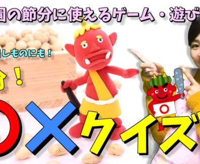 「節分〇×クイズ」保育園の節分に使えるゲーム・遊び