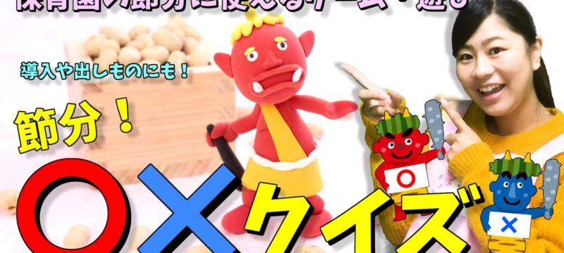 「節分〇×クイズ」保育園の節分に使えるゲーム・遊び