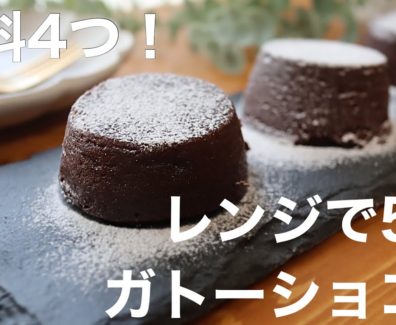 ガトーショコラの作り方。時短電子レンジレシピ
