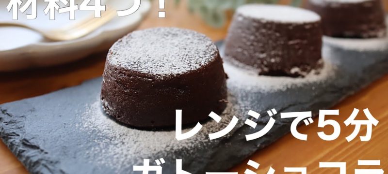 ガトーショコラの作り方。時短電子レンジレシピ