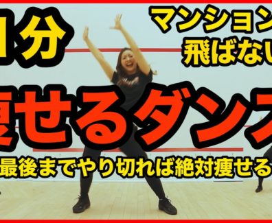 マンションOK！飛ばない脂肪燃焼ダンスで全身の脂肪をみるみる燃やす！