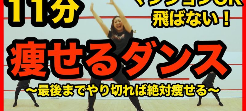 マンションOK！飛ばない脂肪燃焼ダンスで全身の脂肪をみるみる燃やす！