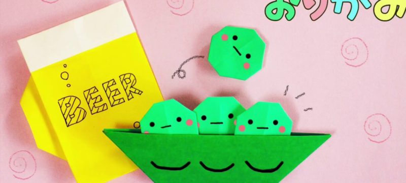 【折り紙】枝豆とビールの作り方