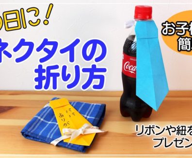 【折り紙ネクタイ】父の日、手作り、プレゼント