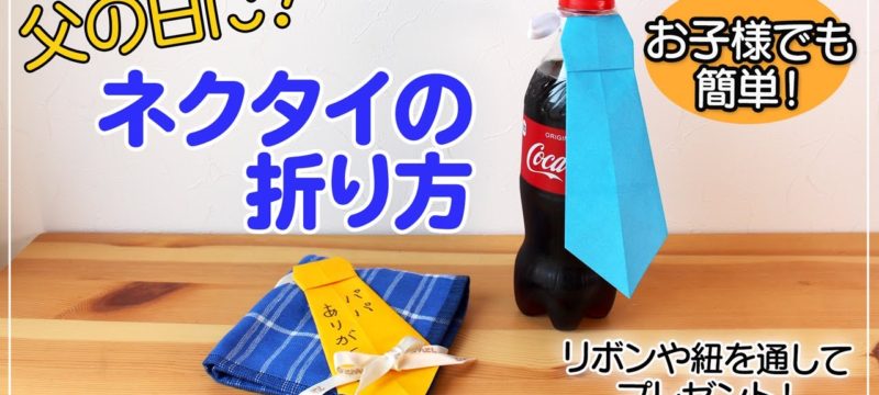 【折り紙ネクタイ】父の日、手作り、プレゼント