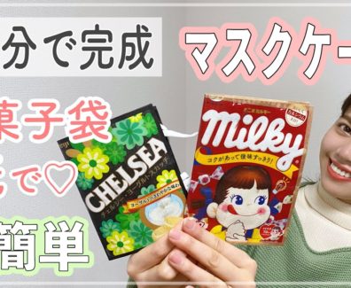 【マスクケース】15分で更に簡単！お菓子袋or紙で♪
