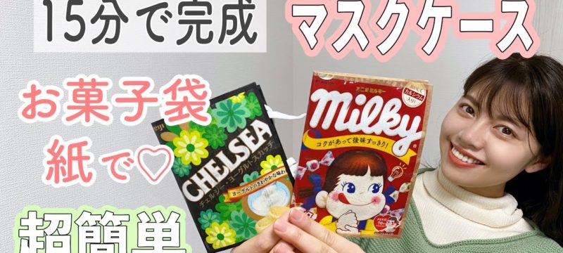 【マスクケース】15分で更に簡単！お菓子袋or紙で♪