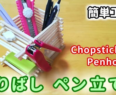 わりばしペン立て：父の日のプレゼントにもオススメ