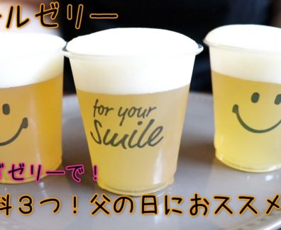 ビールゼリー // 父の日 // 簡単レシピ