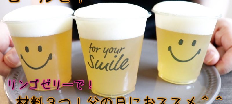 ビールゼリー // 父の日 // 簡単レシピ