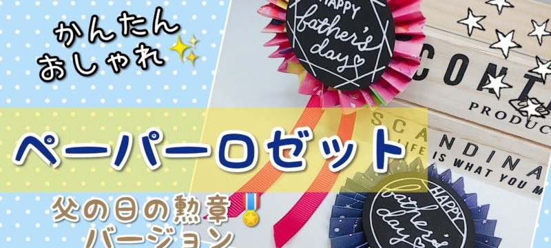 父の日のメッセージ工作♪簡単ペーパーロゼットの作り方