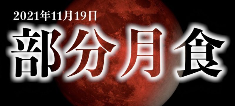 部分月食を見よう！