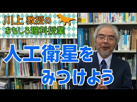 人工衛星をみつけよう！