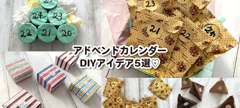 【100均DIY】手作りアドベントカレンダー