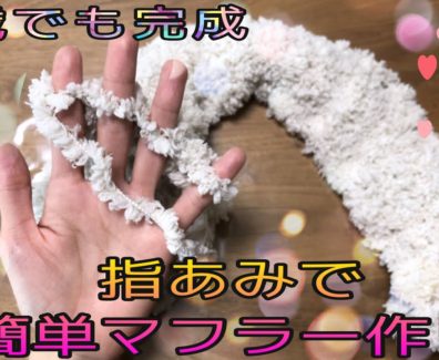 《指あみ》指あみでマフラーを作っちゃおう