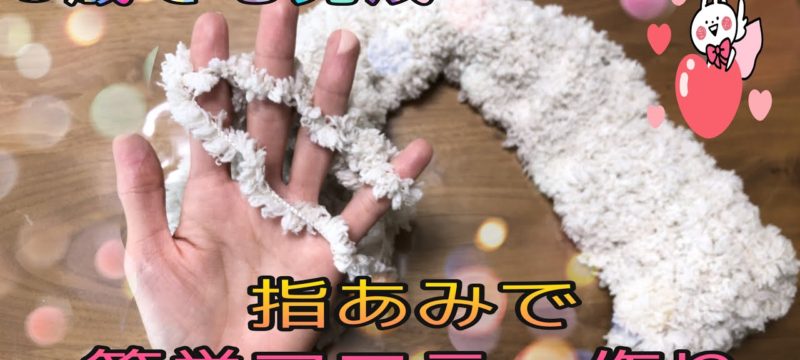 《指あみ》指あみでマフラーを作っちゃおう