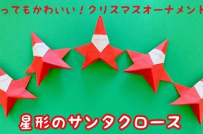 星形のサンタクロース　折り紙で作る　クリスマスオーナメント