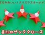 星形のサンタクロース　折り紙で作る　クリスマスオーナメント